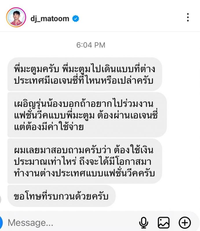 ดีเจมะตูม